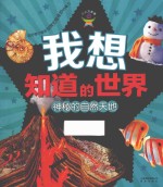 我想知道的世界 神秘的自然天地