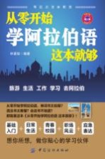 从零开始学阿拉伯语,这本就够