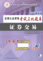 证券从业资格考试上机题库 证券交易 2012最新版