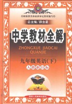 中学教材全解 英语 九年级 下 人教新目标