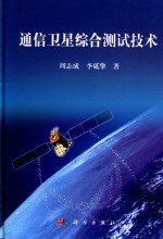 通信卫星综合测试技术