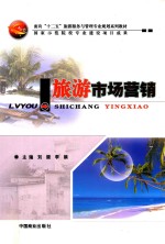旅游市场营销学