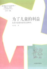 为了儿童的利益 美英学前教育政策比较研究