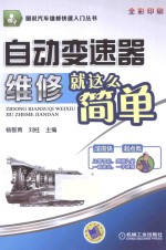 自动变速器维修就这么简单 全彩印刷