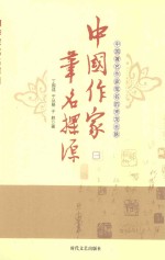 中国作家笔名探源 1
