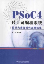 PSoC4片上可编程系统设计大赛优秀作品精选集