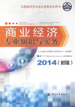 商业经济专业知识与实务(初级)2014年版