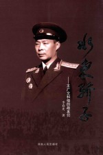 水东骄子:王广文和他的战友们