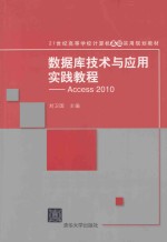 数据库技术与应用实践教程 Access2010