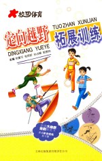 校园体育 定向越野 拓展训练