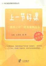 上一节好课 教改之星优秀课例选集 小学语文卷