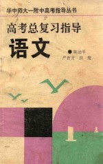 华中师大一附中高考指导丛书 高考总复习指导 语文