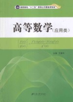 高等数学 应用类