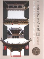 中国最美的深宅大院 1