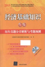 经济基础知识(中级)历年真题分章解析与考题预测