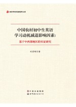 中国农村初中生英语学习动机减退影响因素 基于中西部地区的实证研究
