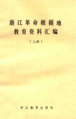 浙江革命根据地教育资料汇编 上