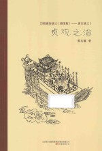 贞观之治