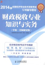 财政税收专业知识与实务 中级 名师解读版