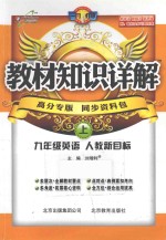 教材知识详解 英语 九年级 上 人教新目标版
