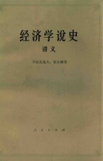 经济学说史 从马克思主义产生到伟大的十月革命 讲义 下