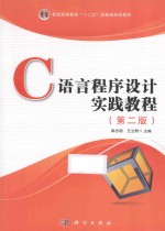 C语言程序设计实践教程