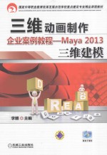 三维动画制作企业案例教程:Maya 2013三维建模