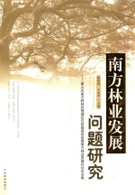 南方林业发展问题研究 第九次南方森林经理理论与实践座谈会暨南方林业发展论坛论文集