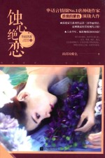 蚀心绝恋 华丽落幕 中