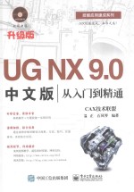 UG NX 9.0中文版从入门到精通 升级版