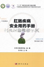 肛肠疾病安全用药手册