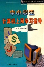 中小学生计算机上网学习指导