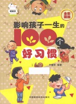 影响孩子一生的100个好习惯 全彩图版