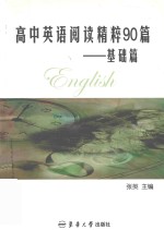高中英语阅读90篇 基础篇