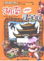 大中华寻宝系列第16册 湖南寻宝记 科普百科人文地理
