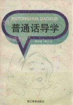 普通话导学