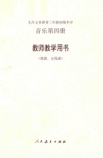 九年义务教育三年制初级中学 音乐第4册 教师教学用书 简谱、五线谱