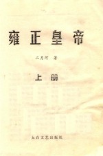 雍正皇帝 上