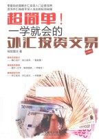 超简单！一学就会的外汇投资交易 全彩图解版