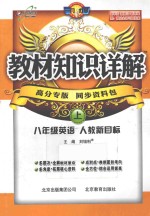 教材知识详解 英语 八年级 上 人教新目标版