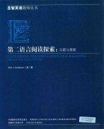 第二语言阅读探索 问题与策略