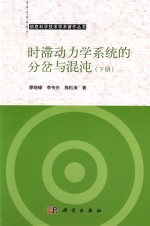 时滞动力学系统的分岔与混沌 下