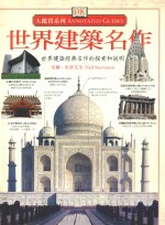 世界建筑名作 世界建筑经典名作的探索和说明