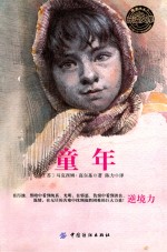 乐读文库·影响青少年一生的传世经典 童年