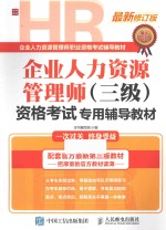企业人力资源管理师（三级）资格考试专用辅导教材