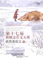 第十七届新概念作文大赛获奖者范文 B卷