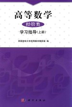 高等数学(经管类)学习指导 上