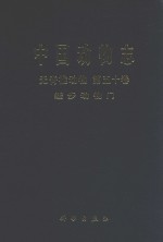 中国动物志无脊椎动物第五十卷缓步动物门