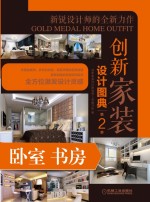创新家装设计图典 第2季 卧室书房