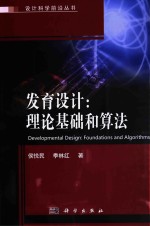 发育设计 理论基础和算法